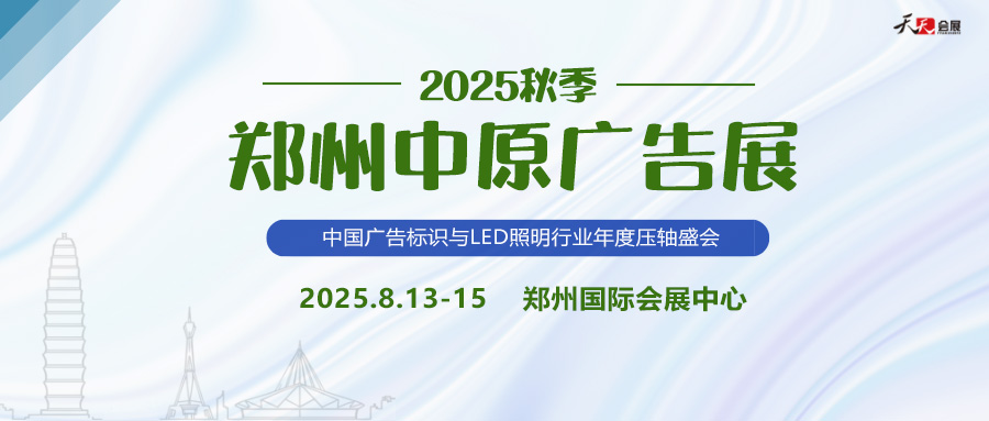 2025秋季鄭州中原廣告展招商盛啟！